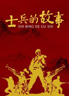《士兵的故事》