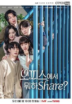 OPENing之在办公室里分享什么？