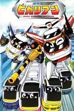 铁胆火车侠第一季