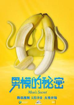 男模的秘密