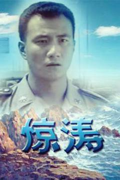 《惊涛》