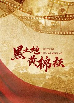 黑土地黄棉袄