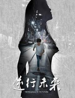 魔环之逆行未来