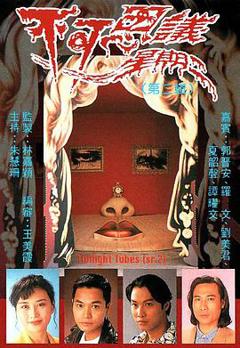 不可思议星期二第一辑粤语版