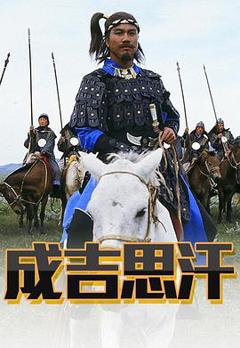 成吉思汗粤语版