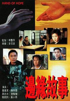 边缘故事国语版