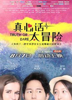 真心话太冒险2018
