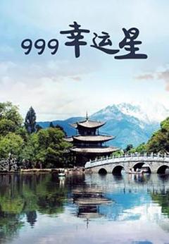 999幸运星
