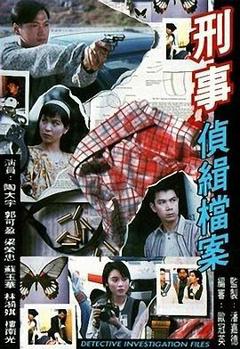 刑事侦缉档案1国语版