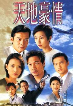 天地豪情国语版