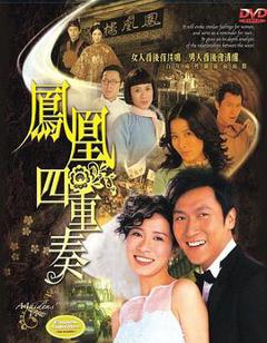 凤凰四重奏国语版