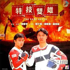 特技双雄国语版
