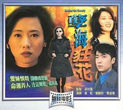 孽海狂花国语版