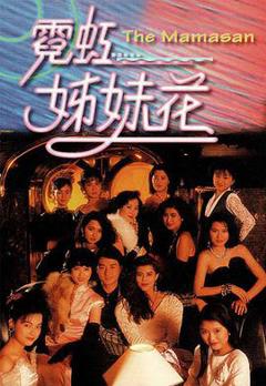 霓虹姊妹花国语版