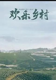 欢乐乡村