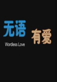 《无语有爱》