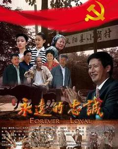 永远的忠诚
