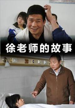 徐老师的故事
