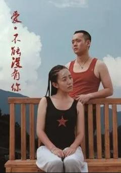 爱，不能没有你