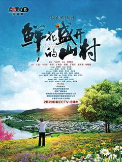 鲜花盛开的山村