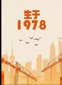 生于1978