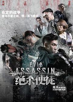 《绝杀使徒》