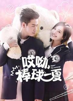 哎呦，棒球一夏