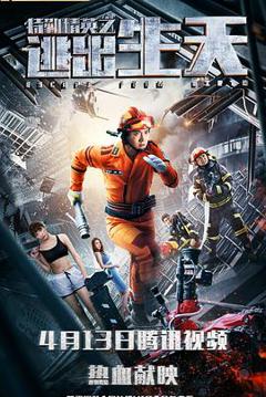 特勤精英之逃出生天