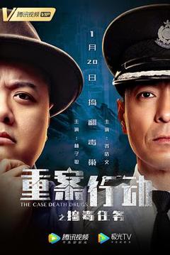 重案行动之捣毒任务