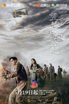 凭栏一片风云起