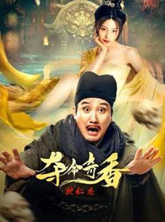 狄仁杰之夺命奇香