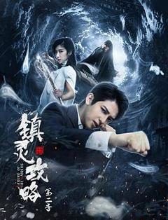 镇灵攻略第二季