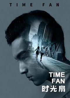《时光扇》