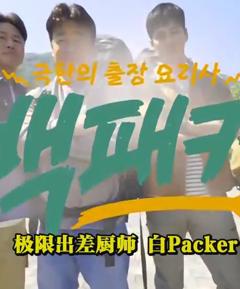 《白Packer》