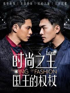 时尚之王国王的权