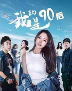 我就是90后