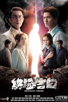 十八年后的终极告白粤语版