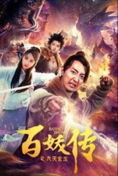 百妖传之九天玄玉