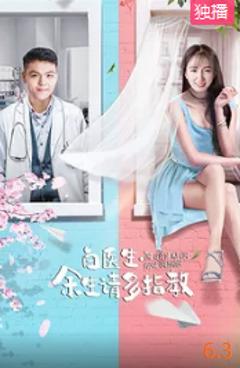 白医生，余生请多指教