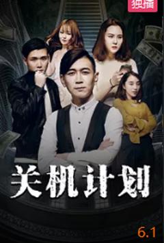 《关机计划》