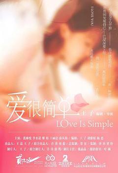 爱很简单