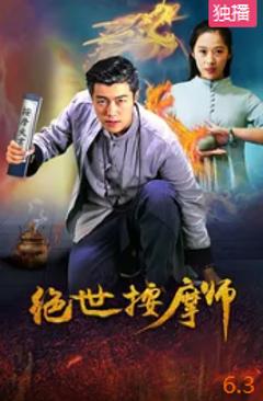 《绝世按摩师》