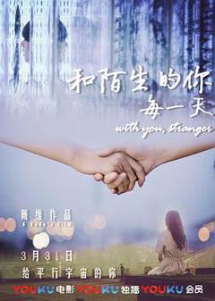 和陌生的你每一天