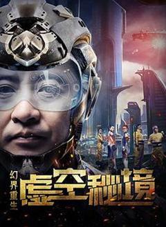 幻界重生：虚空秘境