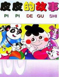 皮皮的故事