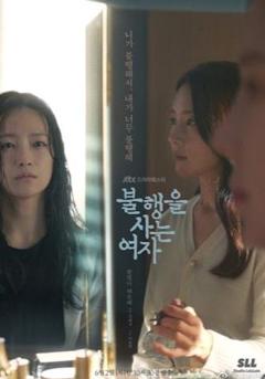 生活不幸的女人