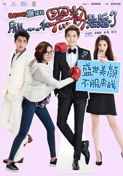 所以……和黑粉结婚了