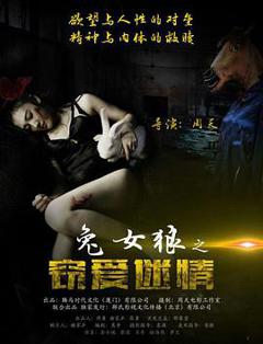 兔女狼之窃爱迷情