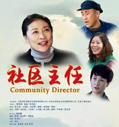 社区主任