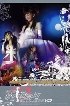 王心凌梦幻游园地演唱会